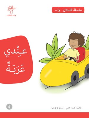 cover image of عندي عربة